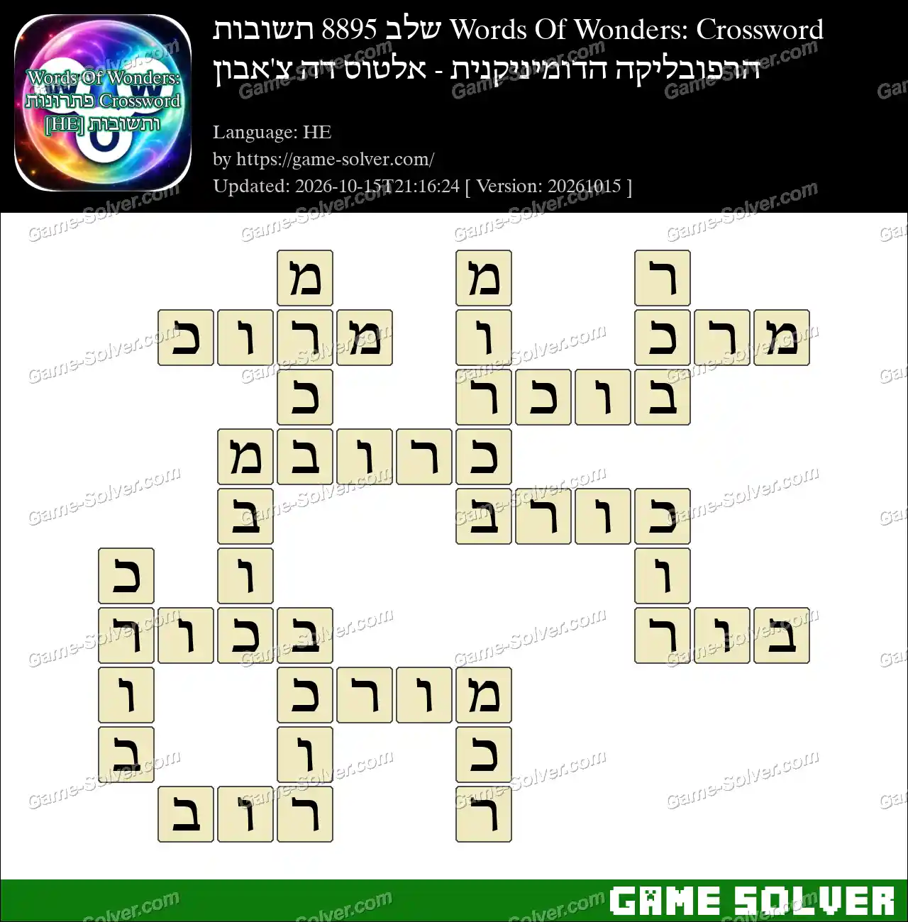 Words Of Wonders: Crossword שלב 8895 תשובות – הרפובליקה הדומיניקנית – אלטוס דה צ’אבון
